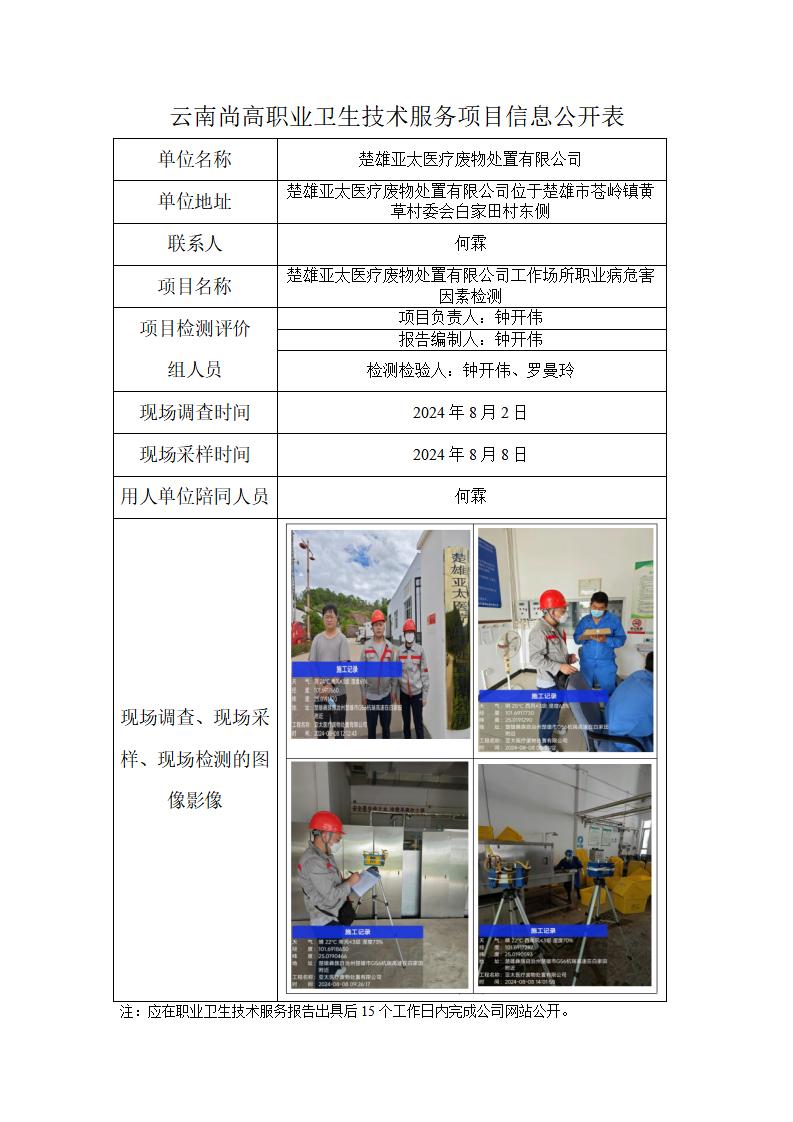 楚雄亞太醫(yī)療廢物處置有限公司職業(yè)衛(wèi)生網(wǎng)上公開業(yè)績表2024-10-31_01.jpg