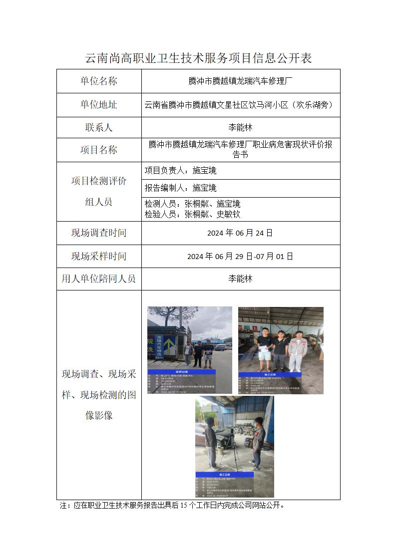 騰沖市騰越鎮(zhèn)龍瑞汽車修理廠信息公開表_01.jpg