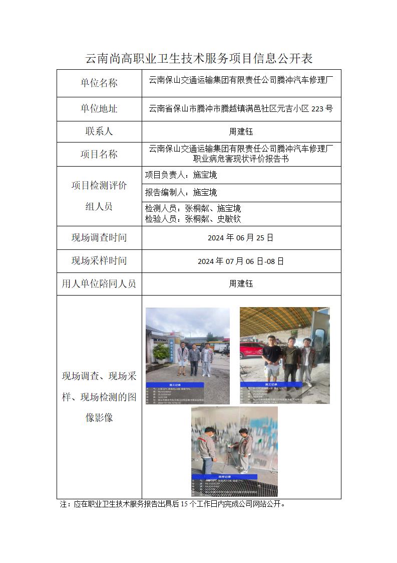云南保山交通運輸集團有限責任公司騰沖汽車修理廠信息公開表_01.jpg