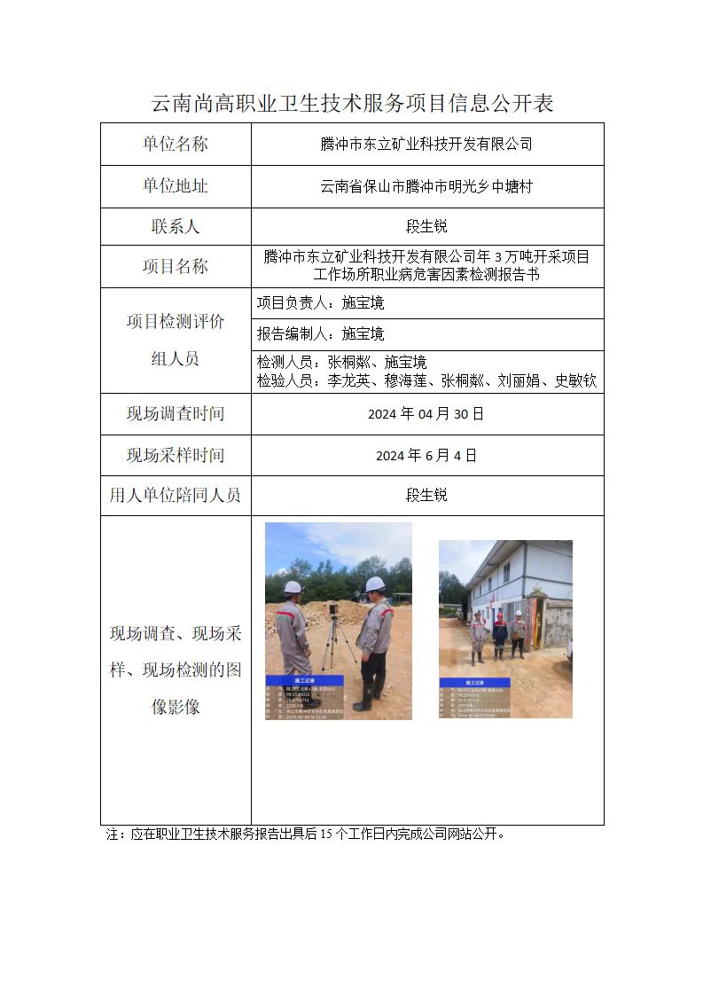 騰沖市東立礦業(yè)科技開(kāi)發(fā)有限公司信息公開(kāi)表（2024.11.04）_01.jpg
