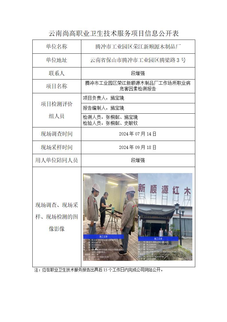 騰沖市工業(yè)園區(qū)榮江新順源木制品廠信息公開表（2024年12月07日）_01.jpg