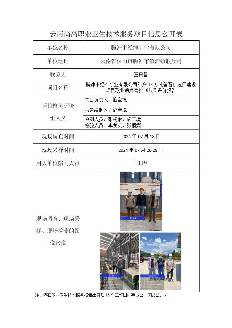 騰沖市經(jīng)緯礦業(yè)有限公司年產(chǎn)18萬噸螢石礦選廠建設(shè)項目信息公開表（2024年12月23日）_01.jpg