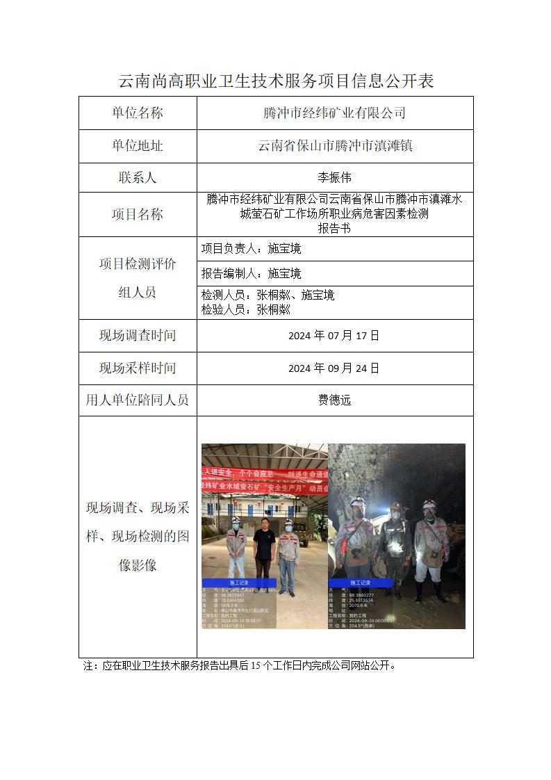 騰沖市經(jīng)緯礦業(yè)有限公司云南省保山市滇灘水城螢石礦信息公開表（2024年12月23日）_01.jpg