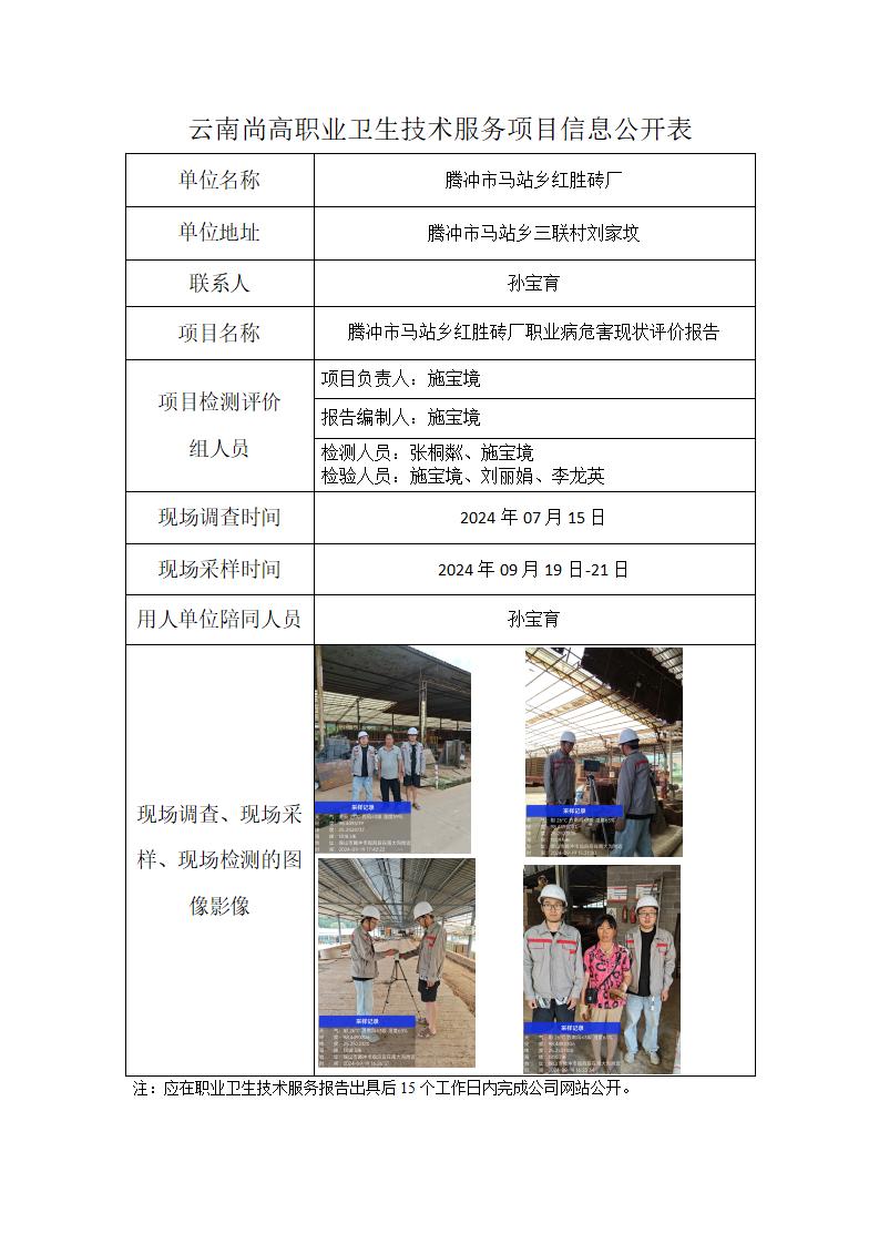 騰沖市馬站鄉(xiāng)紅勝磚廠信息公開表_01.jpg