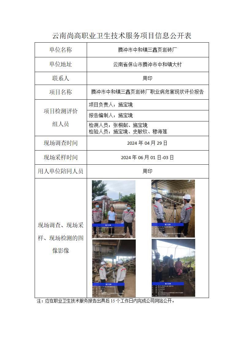 騰沖市中和鎮(zhèn)三鑫頁巖磚廠信息公開表(2024.10.18)_01.jpg