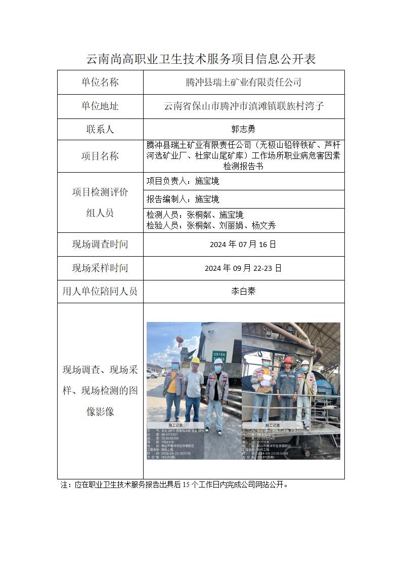 騰沖縣瑞土礦業(yè)有限責任公司（無極山鉛鋅鐵礦、蘆桿河選礦業(yè)廠、杜家山尾礦庫）信息公開表（2024年12月23日）_01.jpg
